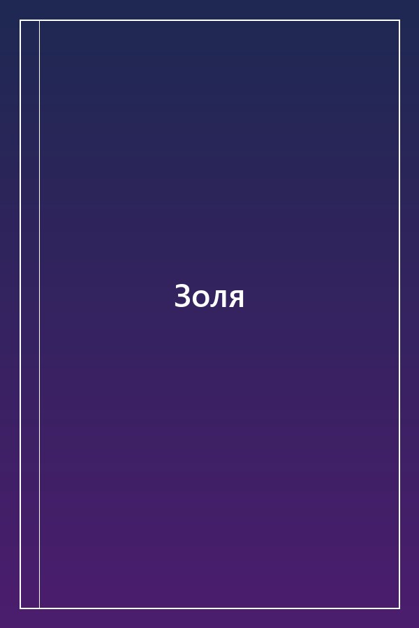 Cover of Золя