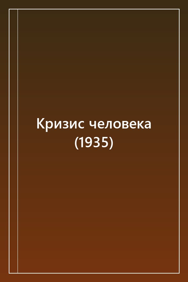 Cover of Кризис человека (1935)