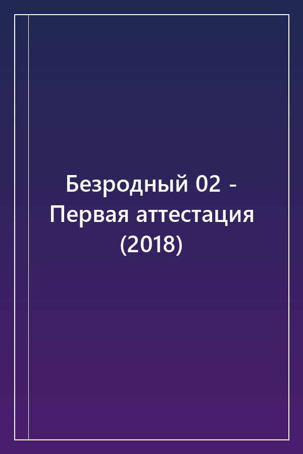 Cover of Безродный 02 - Первая аттестация (2018)