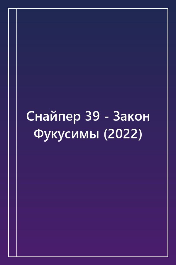 Cover of Снайпер 39 - Закон Фукусимы (2022)