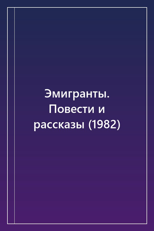Cover of Эмигранты. Повести и рассказы (1982)