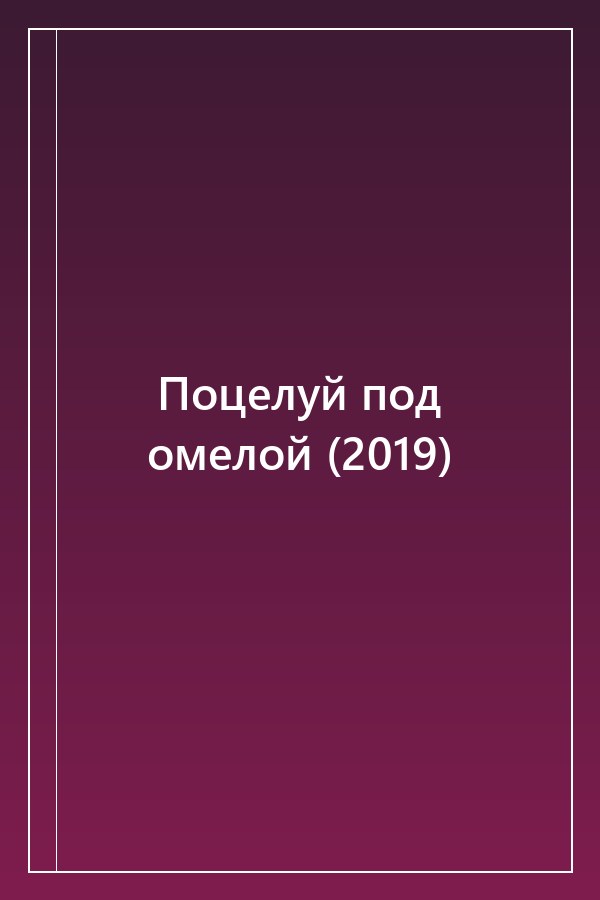 Cover of Поцелуй под омелой (2019)