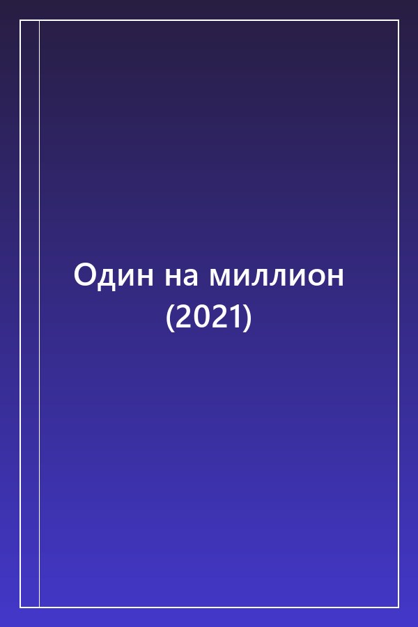 Cover of Один на миллион (2021)