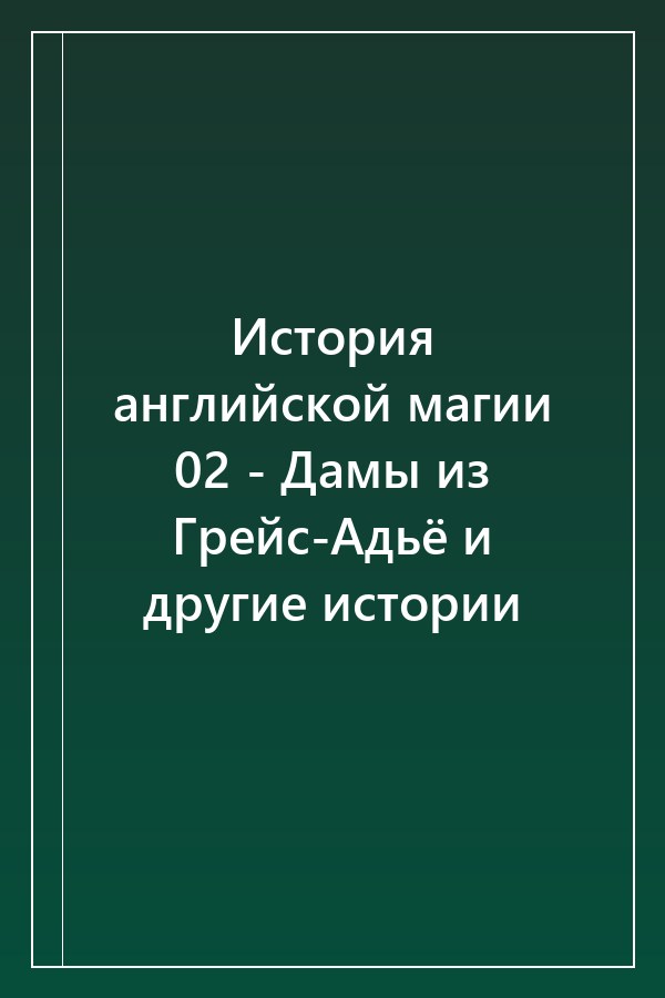 Cover of История английской магии 02 - Дамы из Грейс-Адьё и другие истории