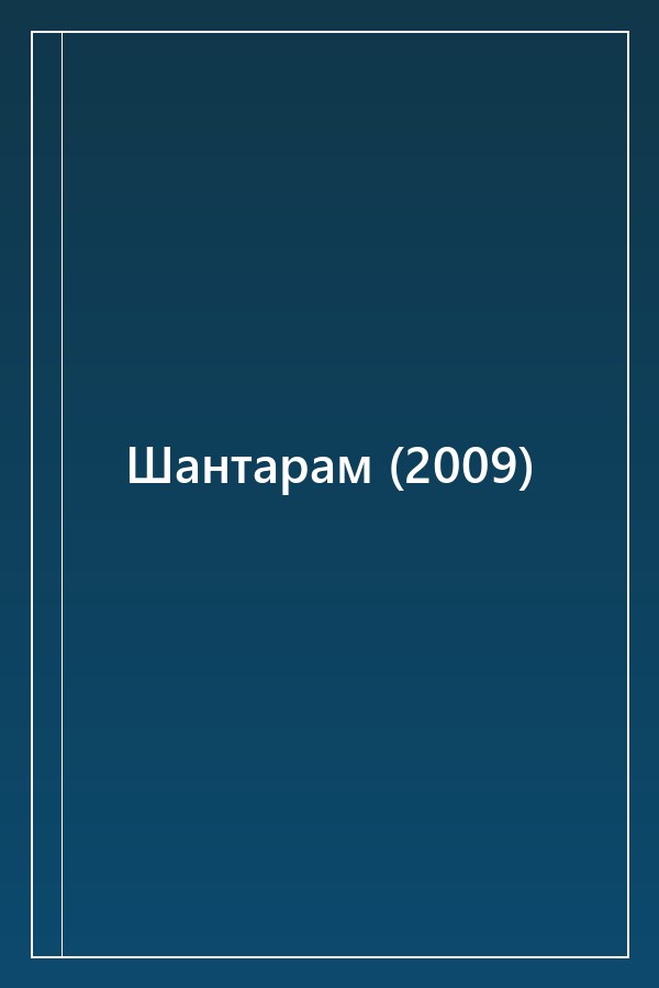 Cover of Шантарам (2009)