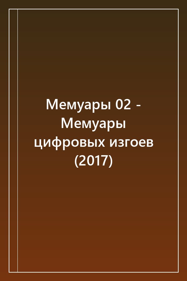 Cover of Мемуары 02 - Мемуары цифровых изгоев (2017)