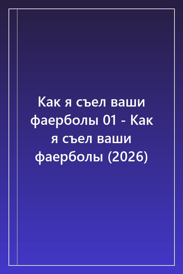 Cover of Как я съел ваши фаерболы 01 - Как я съел ваши фаерболы (2026)