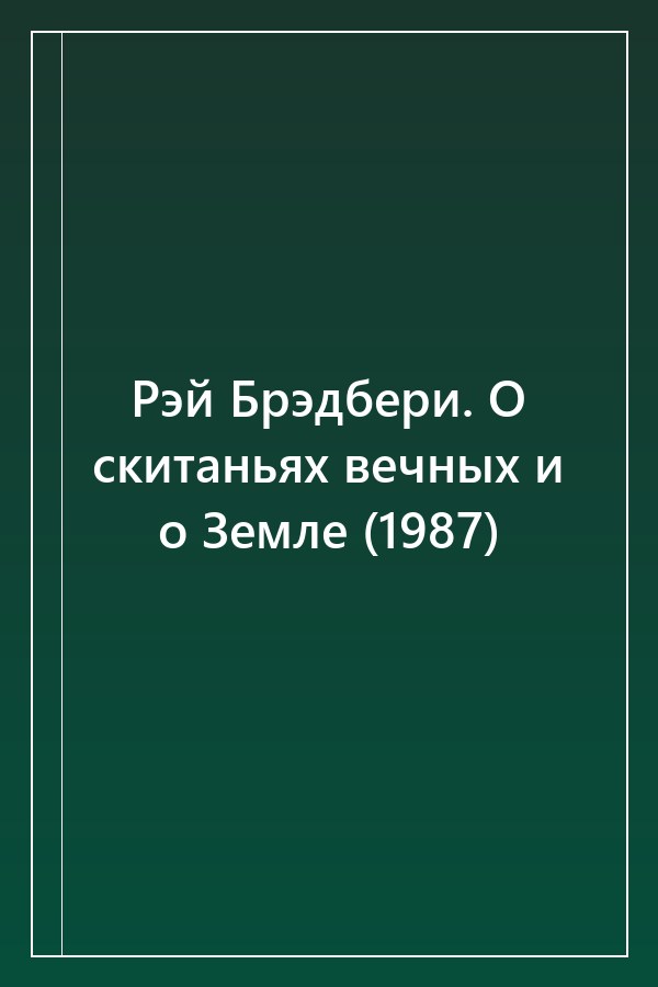 Cover of Рэй Брэдбери. О скитаньях вечных и о Земле (1987)