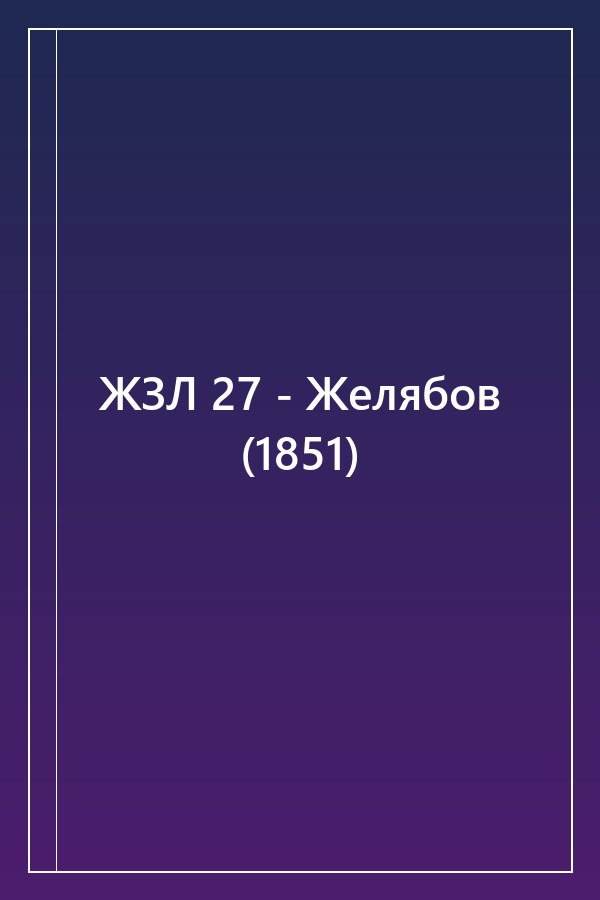 Cover of ЖЗЛ 27 - Желябов (1851)
