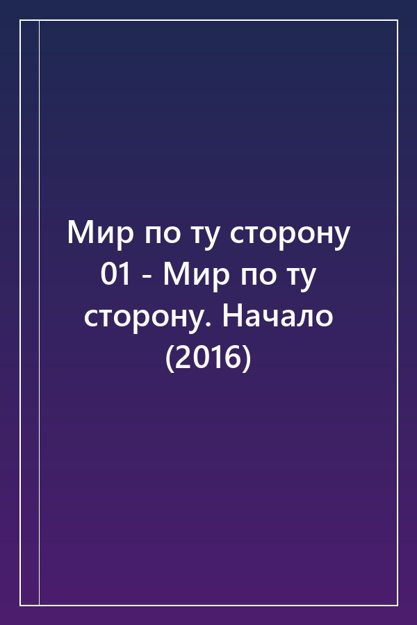 Cover of Мир по ту сторону 01 - Мир по ту сторону. Начало (2016)