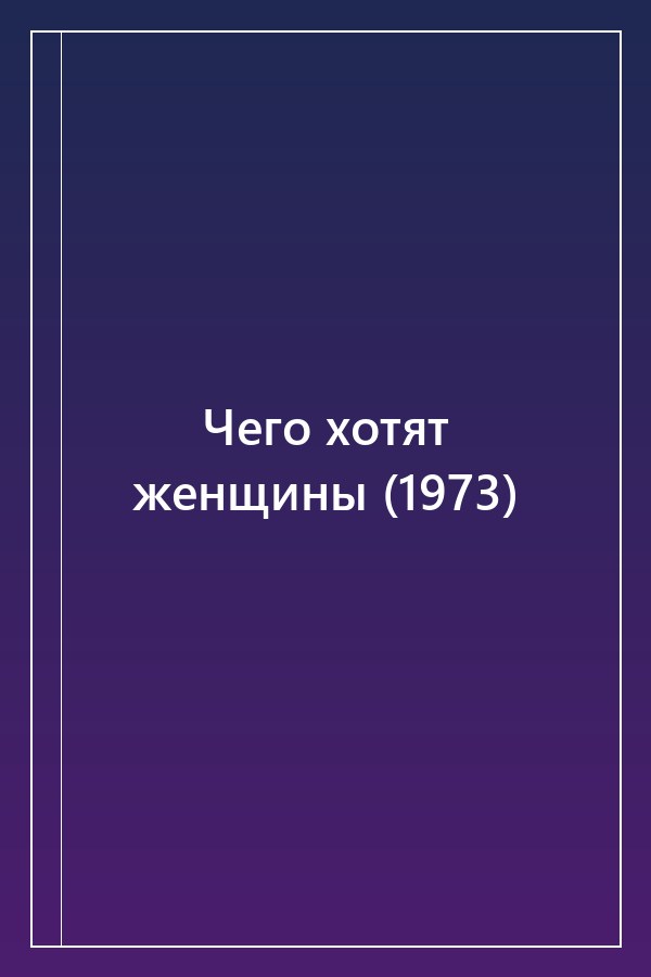Cover of Чего хотят женщины (1973)