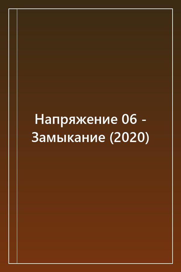 Cover of Напряжение 06 - Замыкание (2020)