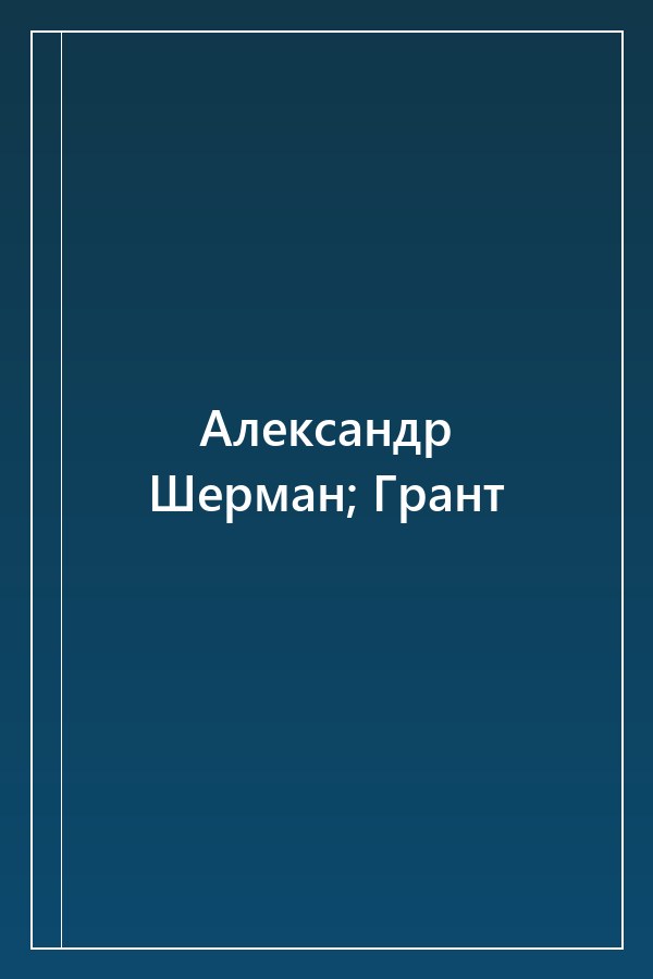 Cover of Александр Шерман; Грант
