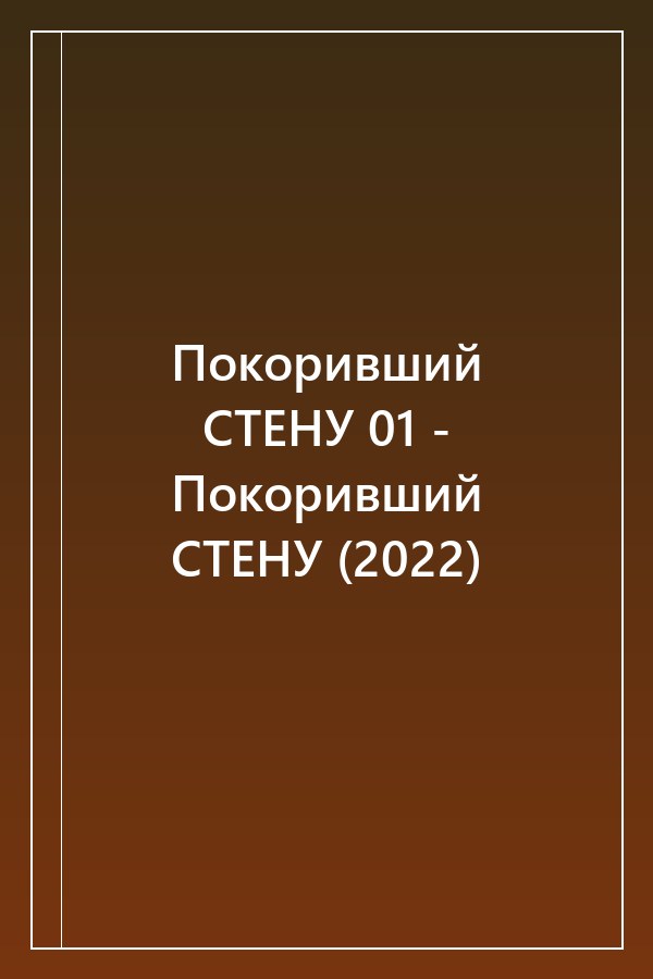 Cover of Покоривший СТЕНУ 01 - Покоривший СТЕНУ (2022)