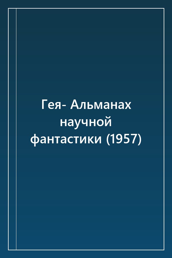 Cover of Гея- Альманах научной фантастики (1957)