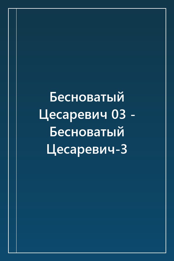 Cover of Бесноватый Цесаревич 03 - Бесноватый Цесаревич-3