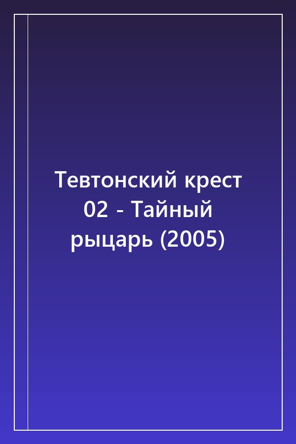 Cover of Тевтонский крест 02 - Тайный рыцарь (2005)