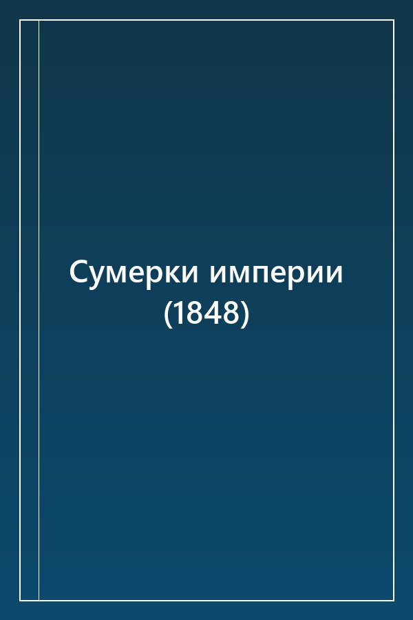 Cover of Сумерки империи (1848)