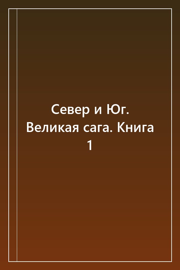 Cover of Север и Юг. Великая сага. Книга 1