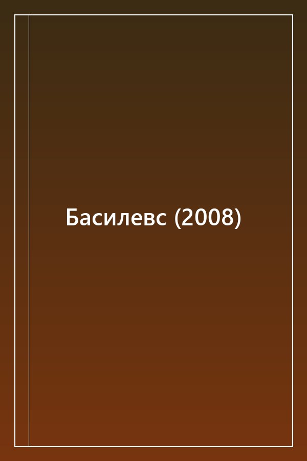 Cover of Басилевс (2008)