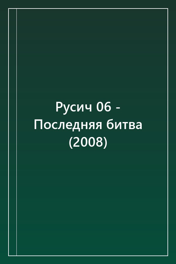 Cover of Русич 06 - Последняя битва (2008)