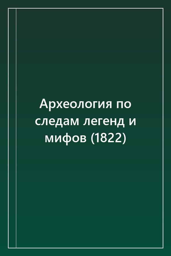 Cover of Археология по следам легенд и мифов (1822)