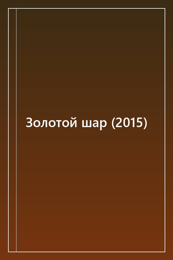 Cover of Золотой шар (2015)