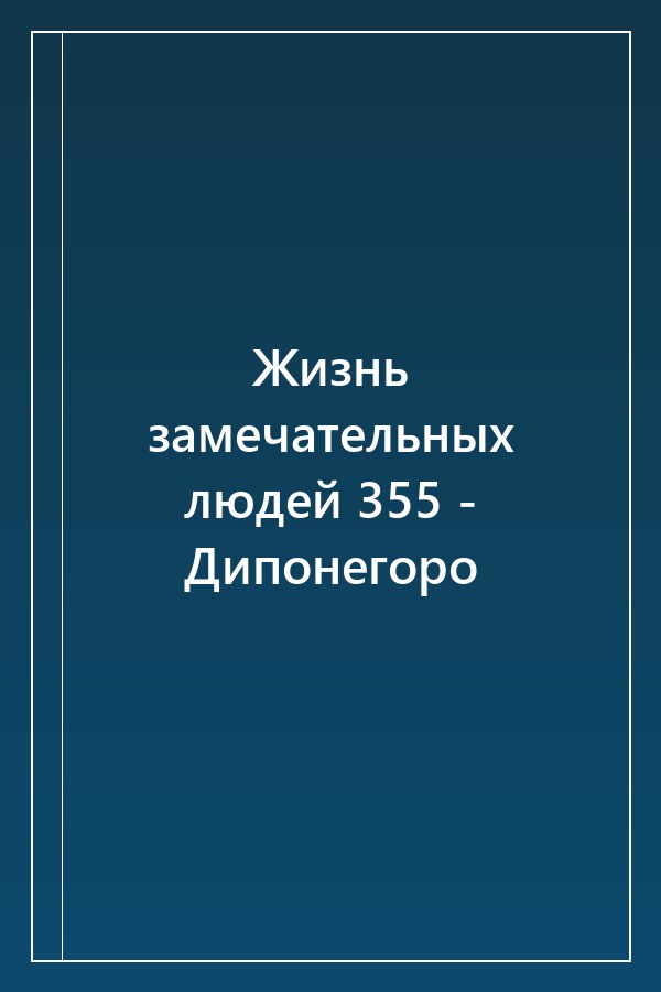 Cover of Жизнь замечательных людей 355 - Дипонегоро