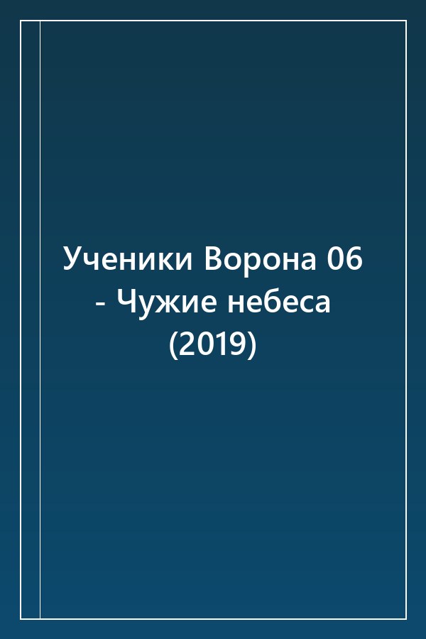 Cover of Ученики Ворона 06 - Чужие небеса (2019)