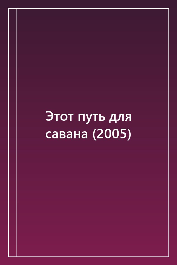 Cover of Этот путь для савана (2005)