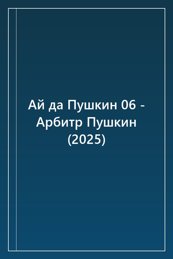 Cover of Ай да Пушкин 06 - Арбитр Пушкин (2025)