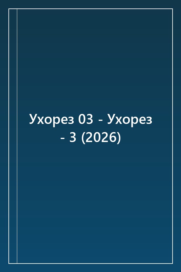 Cover of Ухорез 03 - Ухорез - 3 (2026)