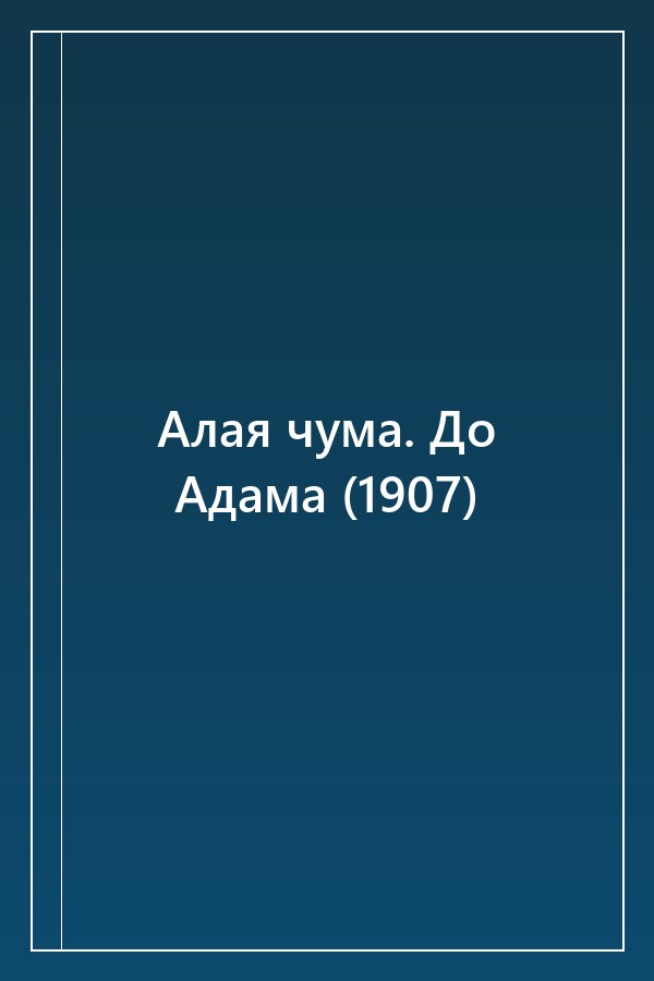 Cover of Алая чума. До Адама (1907)