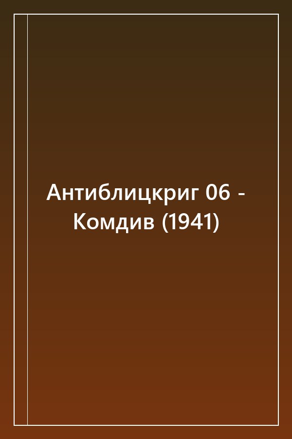 Cover of Антиблицкриг 06 - Комдив (1941)