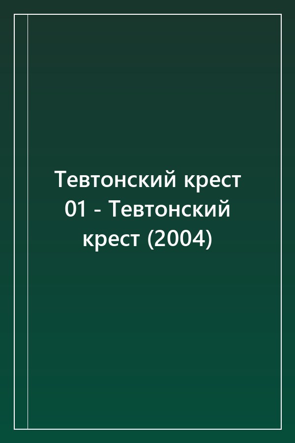 Cover of Тевтонский крест 01 - Тевтонский крест (2004)