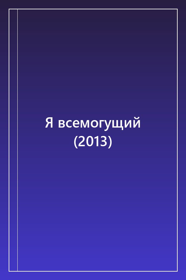 Cover of Я всемогущий (2013)