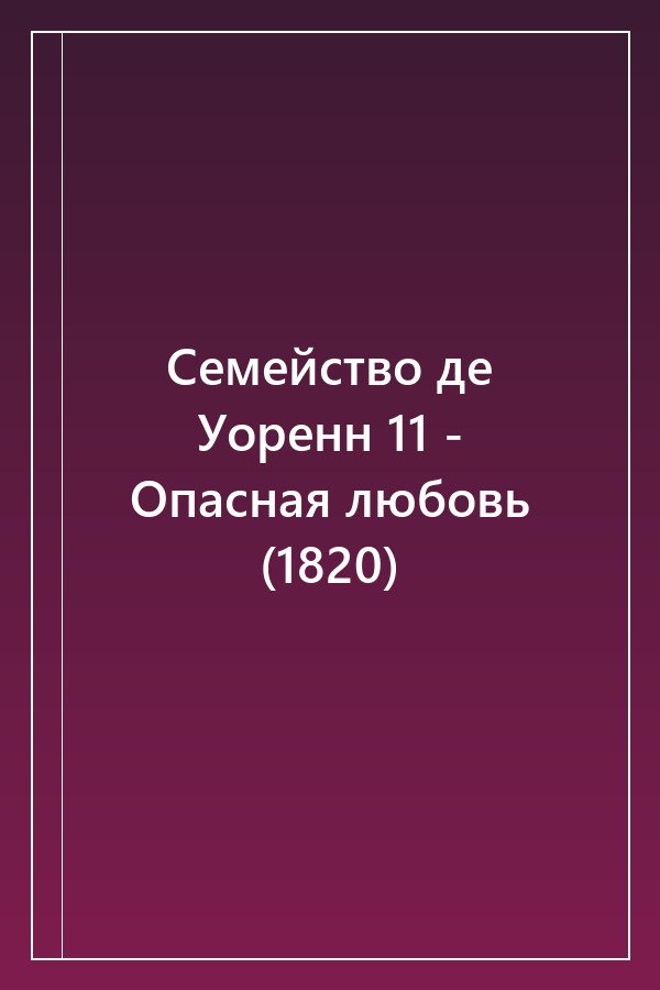 Cover of Семейство де Уоренн 11 - Опасная любовь (1820)