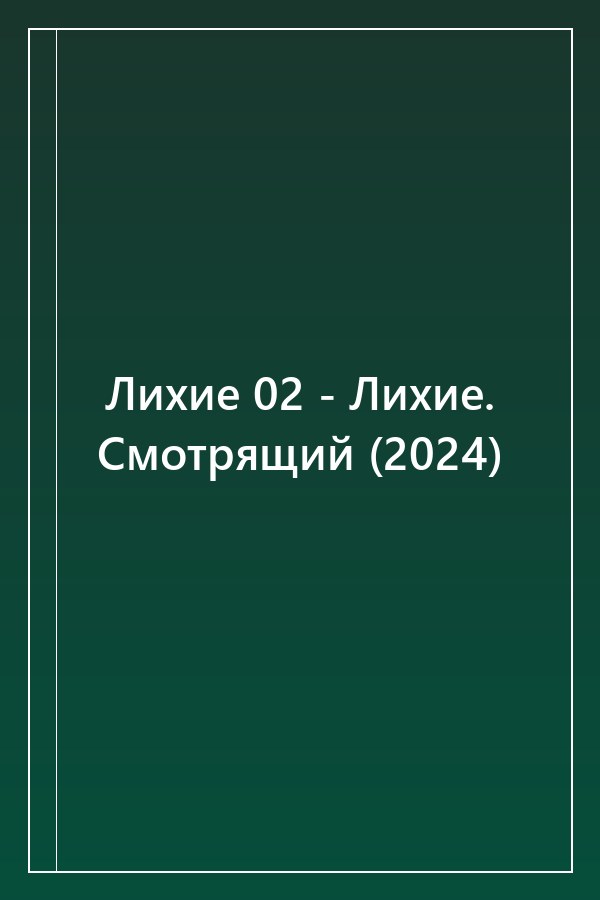 Cover of Лихие 02 - Лихие. Смотрящий (2024)