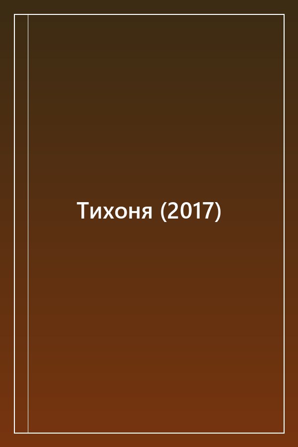 Cover of Тихоня (2017)