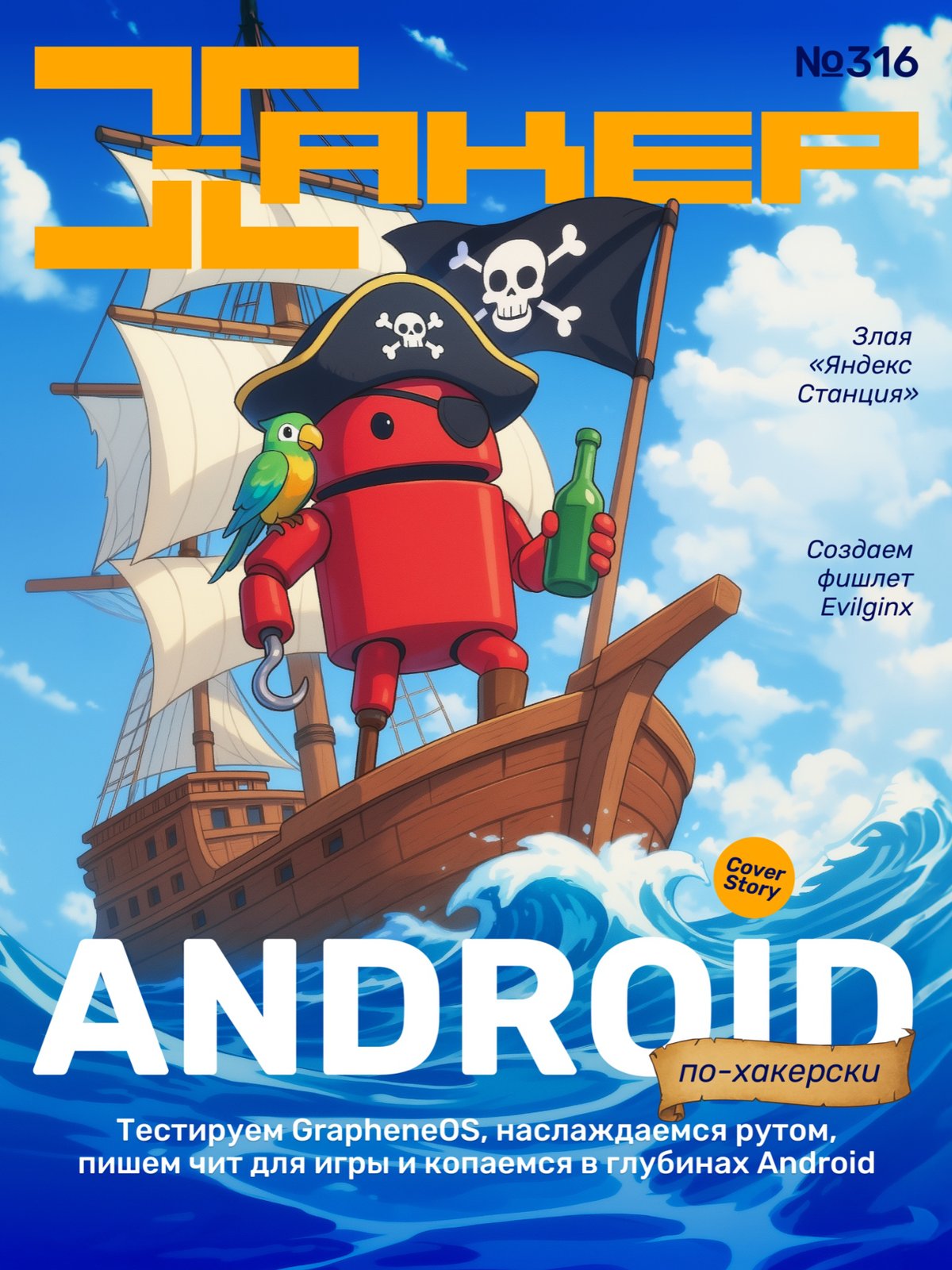 Cover of Хакер #7 (316)