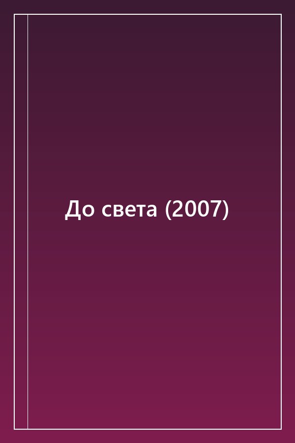 Cover of До света (2007)