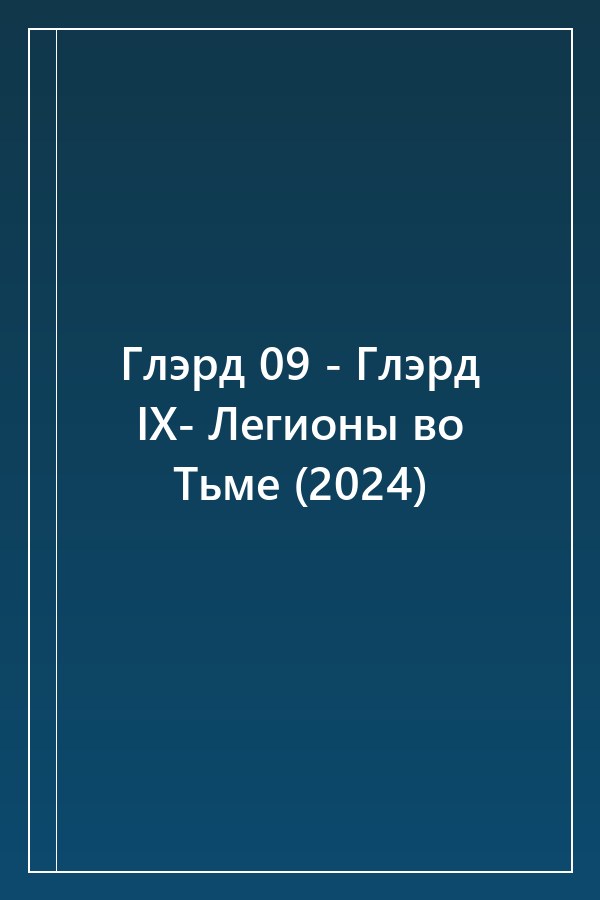 Cover of Глэрд 09 - Глэрд IX- Легионы во Тьме (2024)