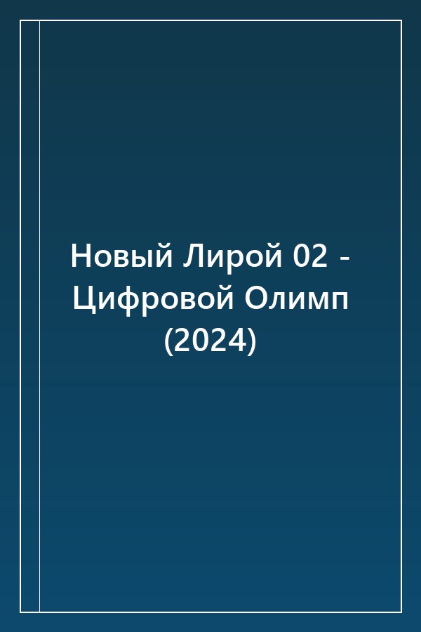 Cover of Новый Лирой 02 - Цифровой Олимп (2024)
