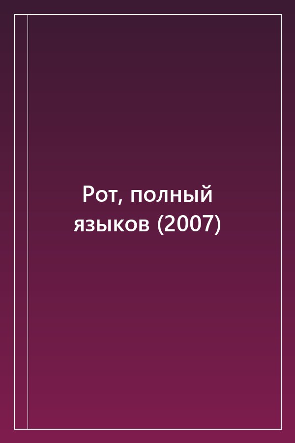 Cover of Рот, полный языков (2007)