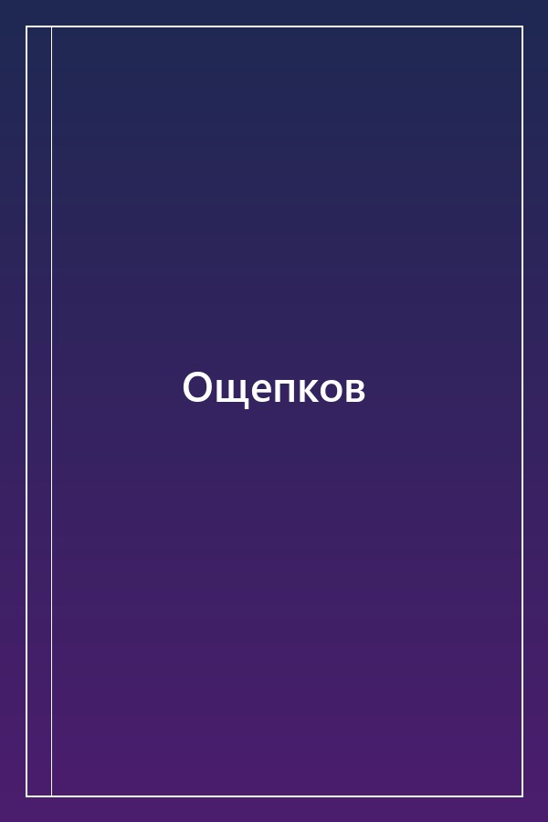 Cover of Ощепков