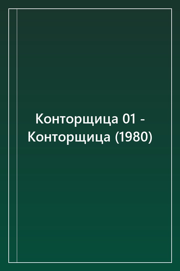 Cover of Конторщица 01 - Конторщица (1980)