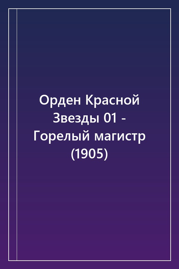 Cover of Орден Красной Звезды 01 - Горелый магистр (1905)