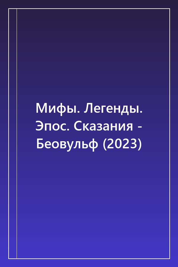 Cover of Мифы. Легенды. Эпос. Сказания - Беовульф (2023)
