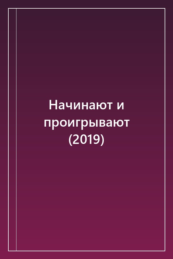 Cover of Начинают и проигрывают (2019)