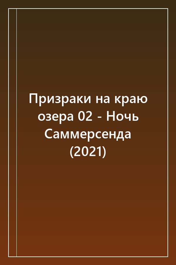Cover of Призраки на краю озера 02 - Ночь Саммерсенда (2021)